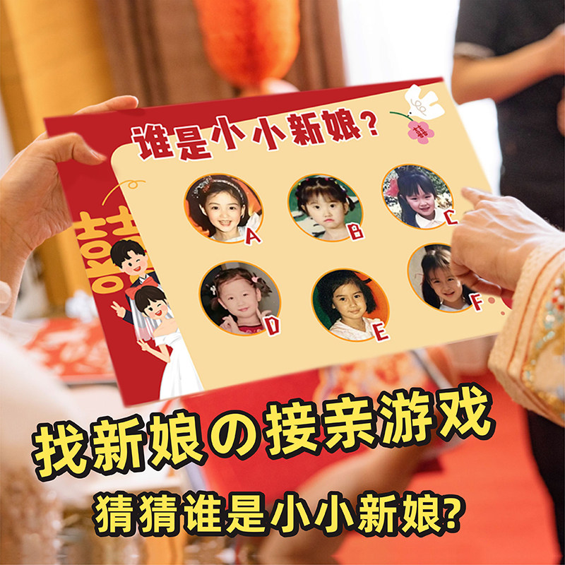 定制接亲找新娘游戏道具婚礼创意结婚拦堵门找新娘小时候找小小新