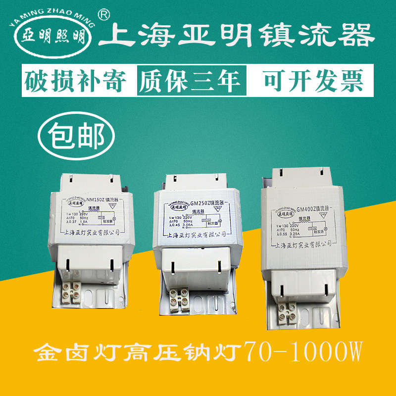 上海亚明金卤灯高压钠灯镇流器 GM150W 70W400W1000W金卤灯镇流器