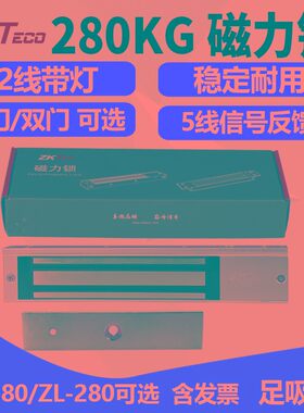 ZKTECO熵基科技AL-280LED280KG磁力锁电磁锁280公斤门禁锁ZL-280T