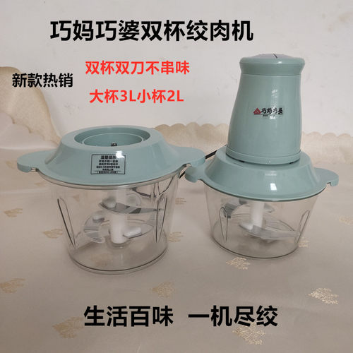 巧妈巧婆双杯双刀绞肉机家用多功能碎馅菜小型搅拌辣椒蒜蓉一体机