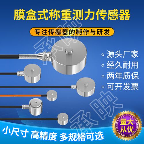 承映传感器HZC-JN压力工业级全密封高精度膜盒式称重测力传感器5T