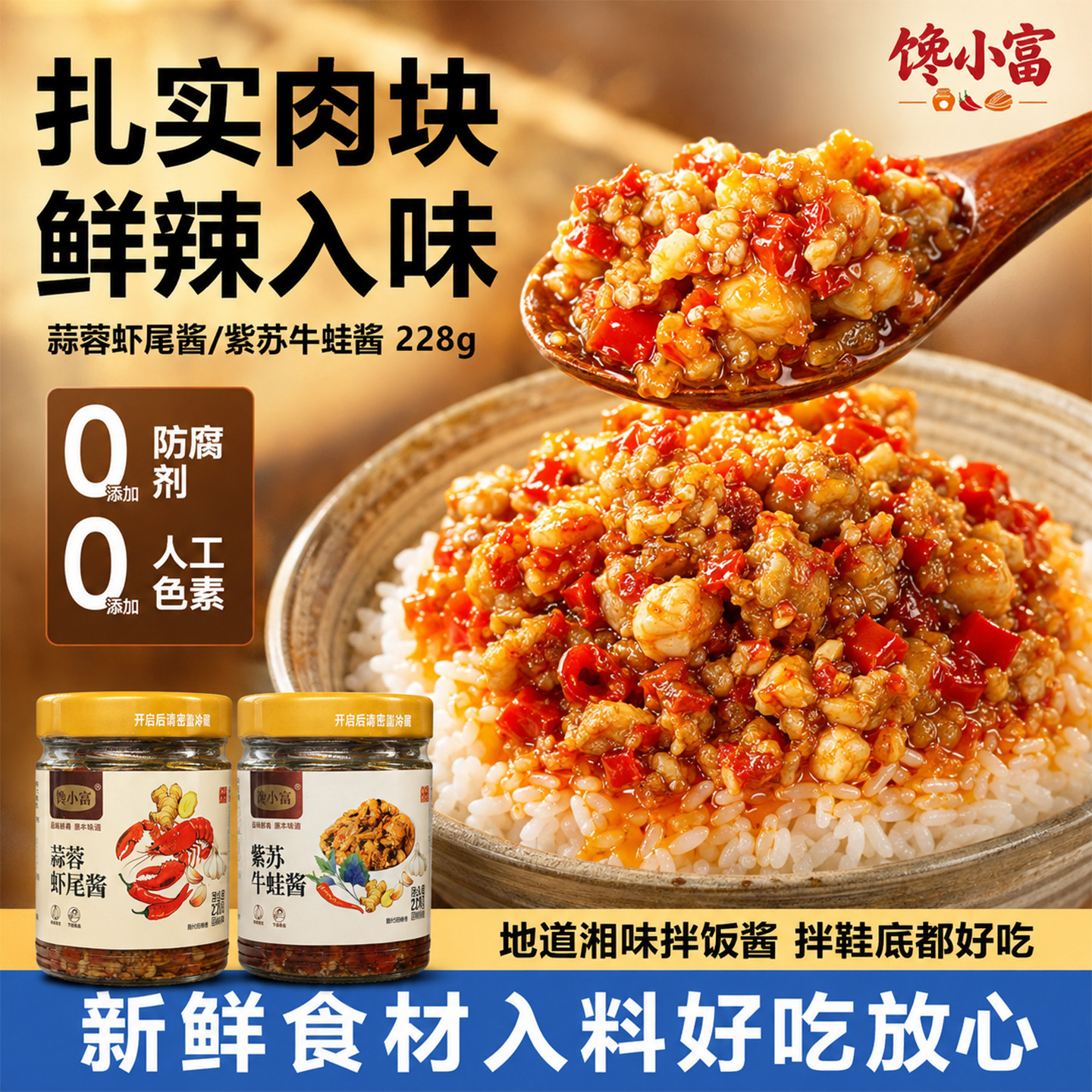 馋小富 蒜蓉虾尾/紫苏牛蛙酱 开胃下饭拌面 秘制配方拌饭酱228g