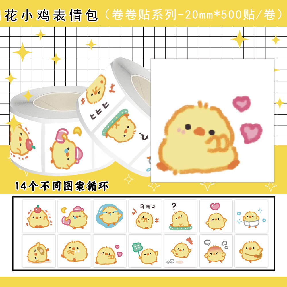 花小鸡表情包封口贴纸手账装饰贴