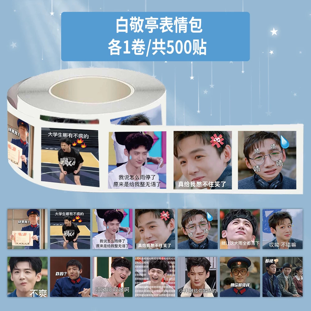 白敬亭表情包防水贴纸手帐铁壶