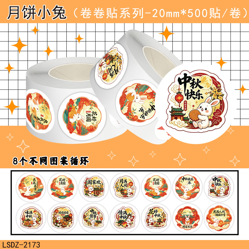 2000贴月饼小兔卷卷贴纸国风玉兔中秋主题图案月饼礼盒封口贴纸中秋礼品打包装饰标签烘焙点心包装笔记本贴纸