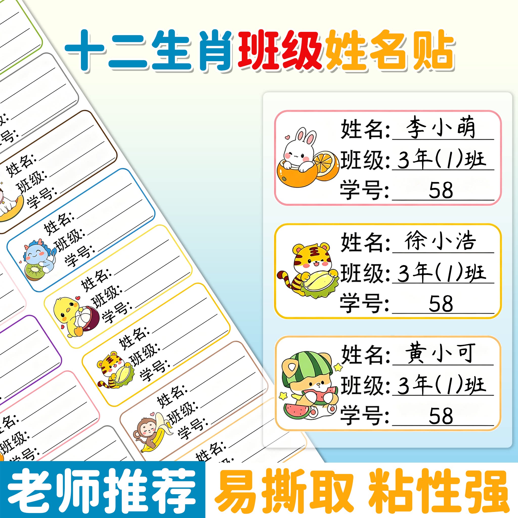 卡通十二生肖可撕学生姓名贴纸