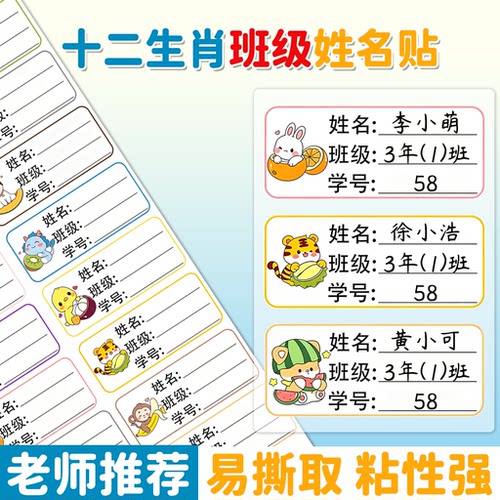 卡通十二生肖可撕学生姓名贴纸