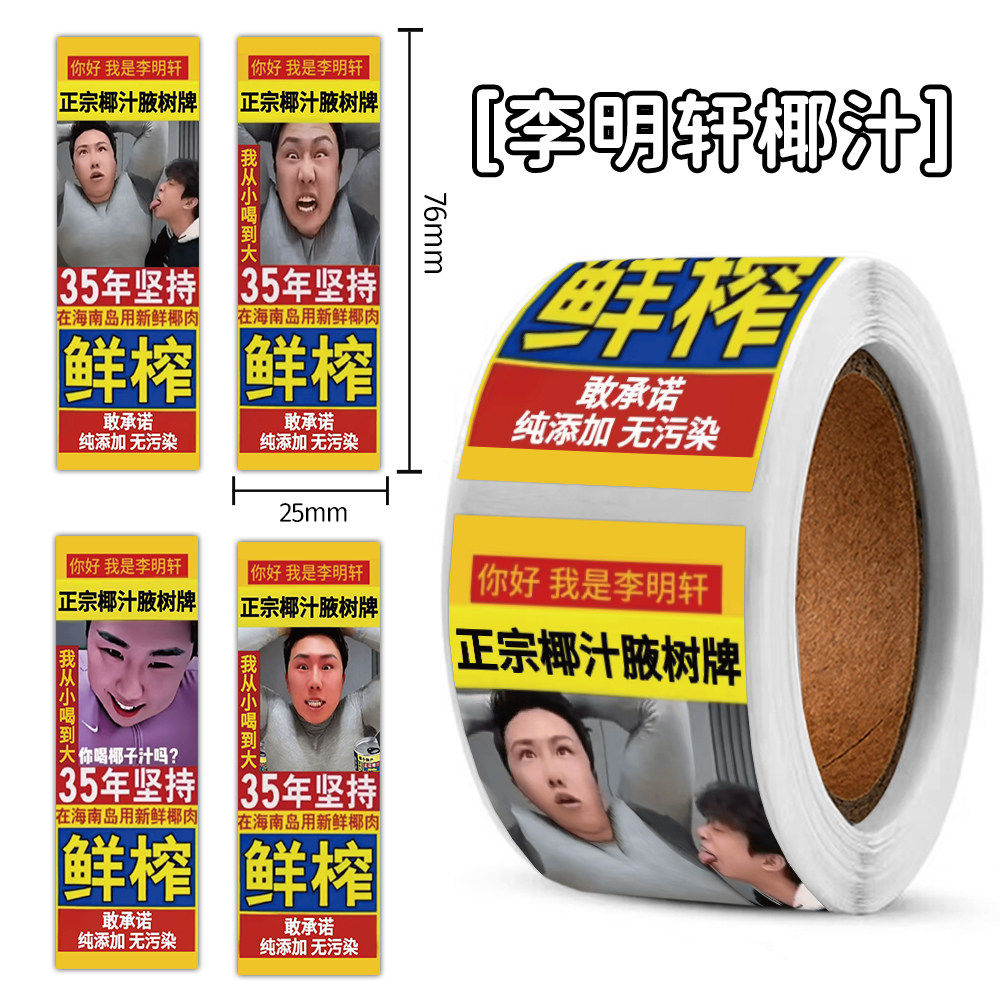 480贴李明轩椰汁广告语个性贴纸笔记本装饰小贴纸幽默文字贴网络抽象梗图手机水杯行李箱防水贴画手账diy贴画
