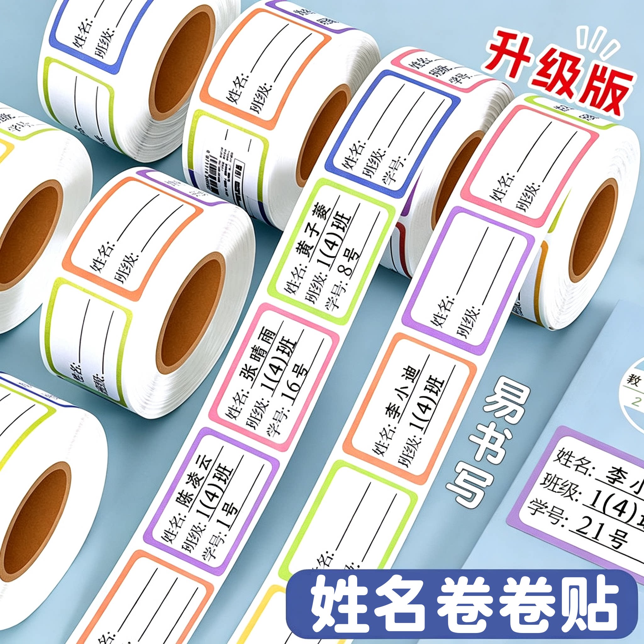 彩色可写防水防撕学生姓名贴纸