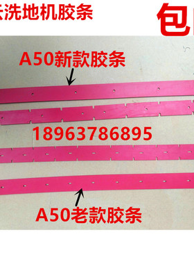 广州白云A50洗地机新款胶条云宝K508老款橡胶皮条A55吸水扒条配件