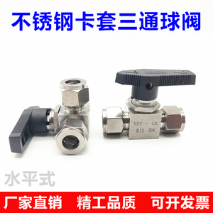 不锈钢304卡套三通球阀6810L型水平式仿美开关阀YFP-1A气路仪表阀