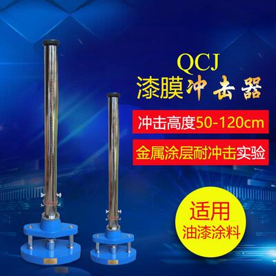 雷祈QCJ漆膜冲击器冲击实验仪冲击试验机0.5米1米1.5米冲击强度