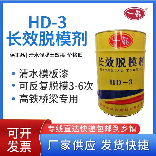 一品HD-3长效脱模剂清水混凝土建筑桥梁涵洞悬挂梁钢模铝模模板漆