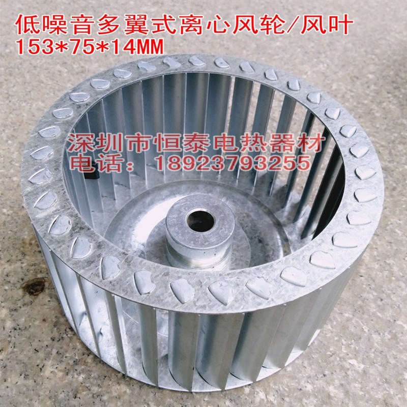 155*75*14CF1.5A多翼式离心通风机风轮单吸风叶轮烤箱耐高温风叶
