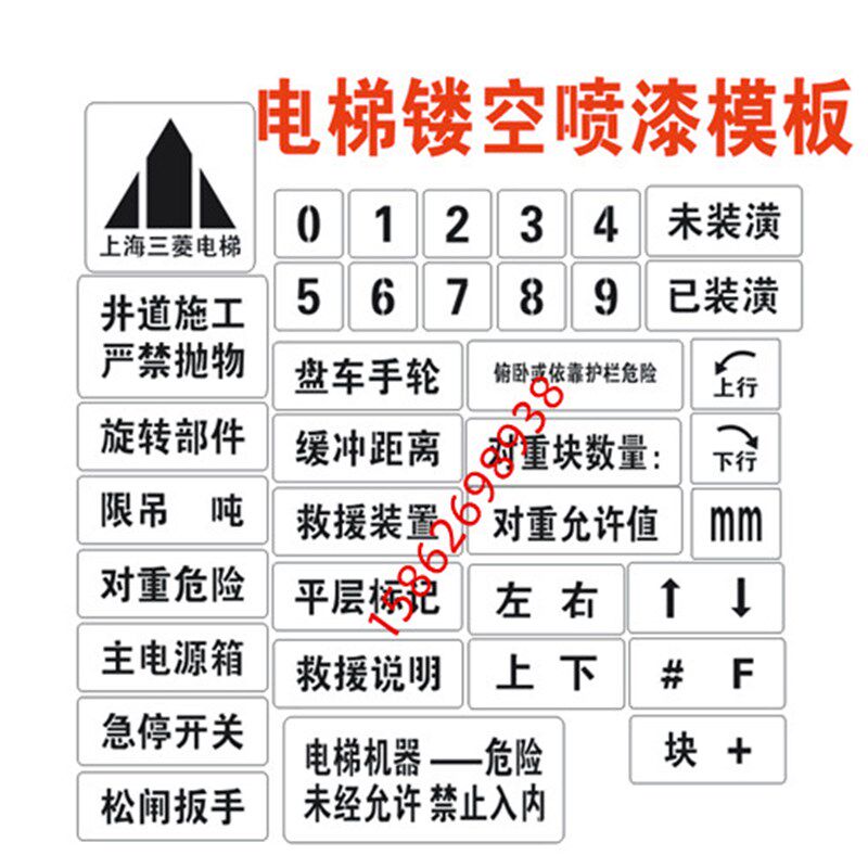 新国标不锈钢电梯喷字牌电梯机房门镂空喷漆字模板电梯标语标识牌