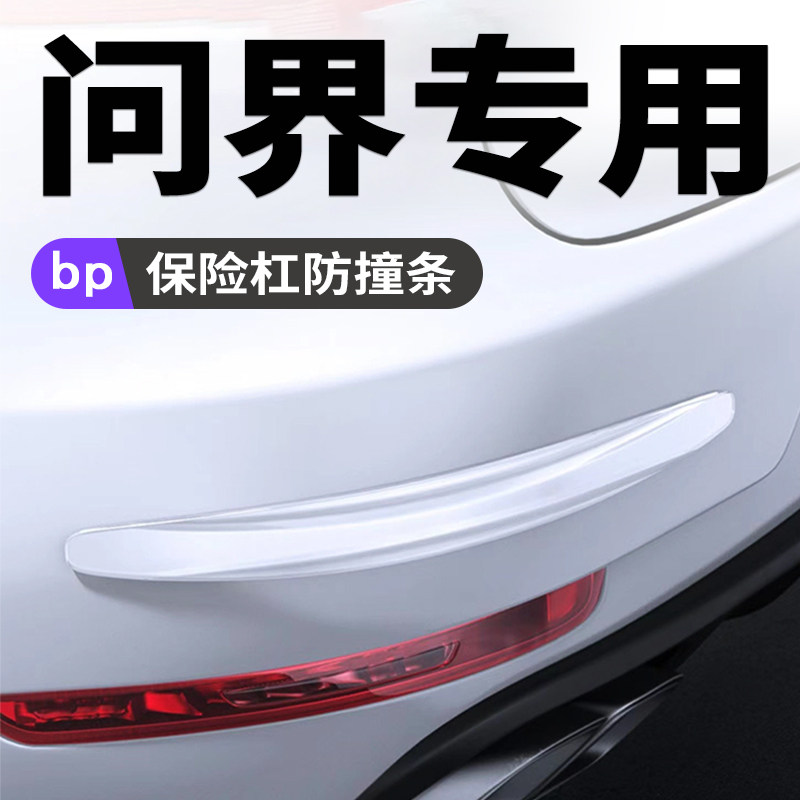 问界M5M7M9汽车保险杠防撞条防刮划痕保护胶贴前后唇减震加厚加长
