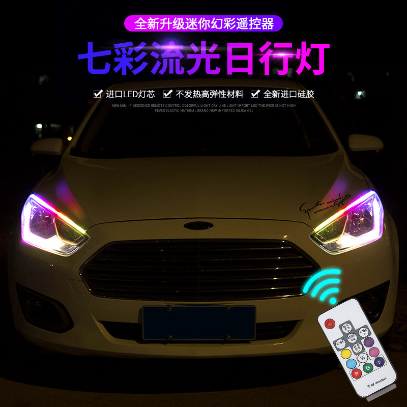七彩启动扫瞄动态流水方向灯改装饰通用汽车日行灯导光条led流光