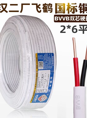武汉二厂飞鹤电线 国标双股铜芯护套线BVVB 2x6平方毫米零进户线