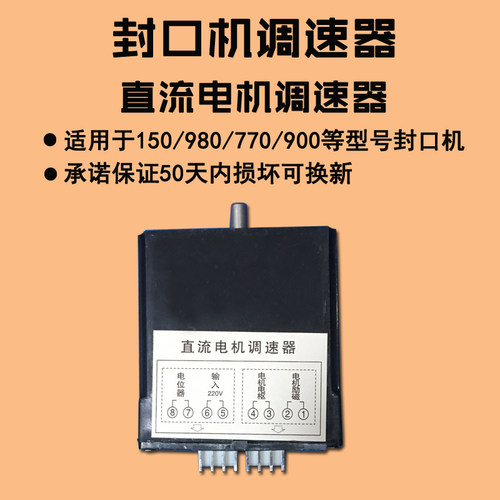 50-250W直流电机调速器华侨SF-150封口机配件阿凡佬980封口机配件