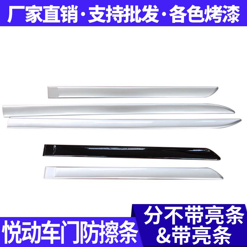北京现代悦动08-11车门饰条防撞条防擦条装饰条带亮条无亮条精品