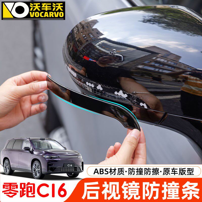 适用于零跑C16车门防撞条后视镜防擦车贴汽车外装饰用品改装配件