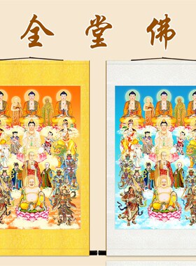 高清全堂佛满堂佛菩萨画像挂画 众佛图全佛图 佛堂供奉水陆卷轴画
