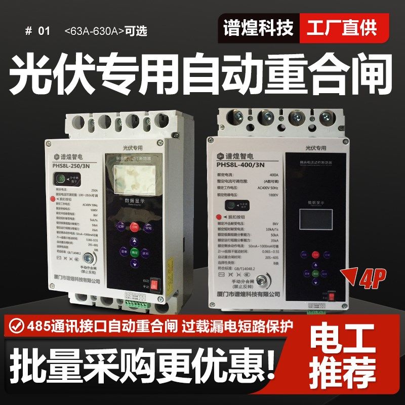 三相重合闸380V漏电过欠压保护器自动合闸断路器火线零线400A630A
