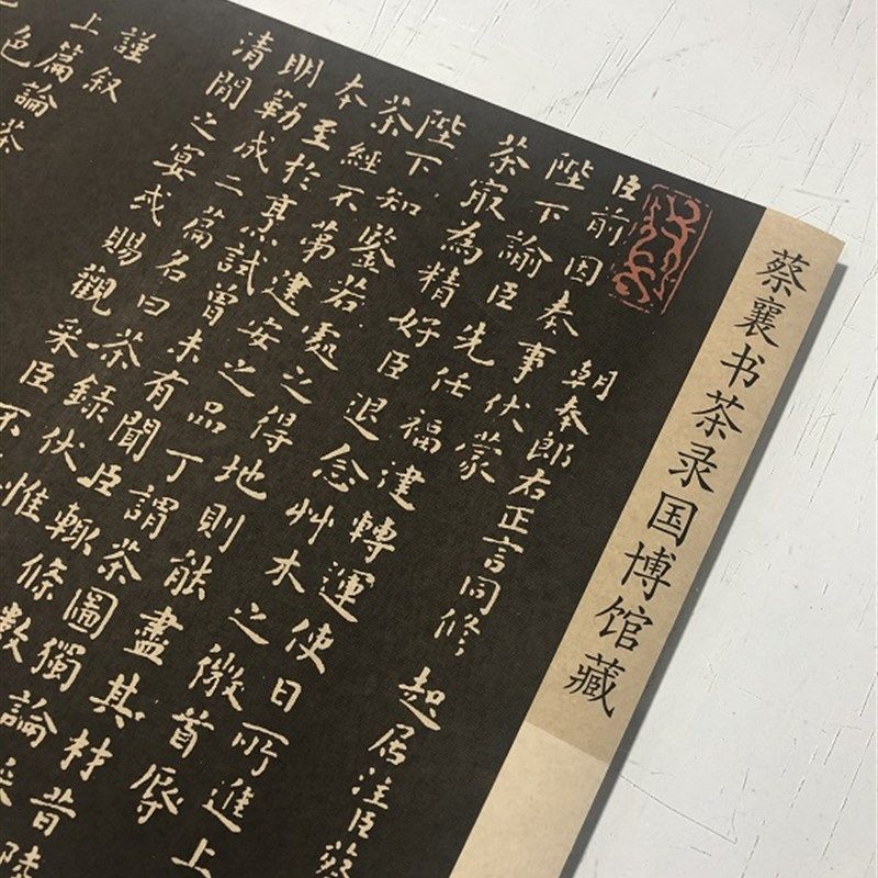 宋四家 蔡襄 茶录 小楷书法长卷碑拓 茶文化字帖高清微喷定制装裱