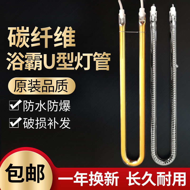 浴霸灯管U型发热管碳纤维加热管取暖器红外线电热管集成吊顶配件