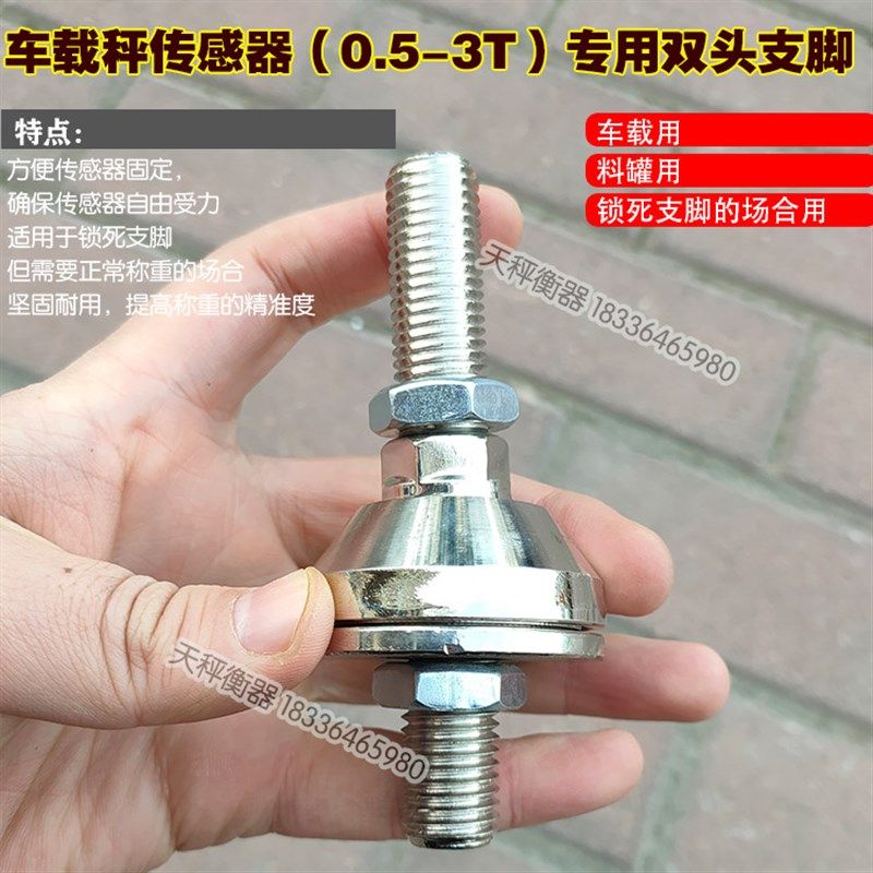 车载电子秤螺丝双头支脚称重感应器紧固秤脚广测3T传感器三轮车秤