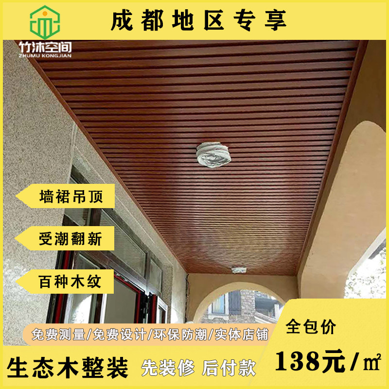 成都客厅阳台吊顶生态木吊顶阳台包安装幼儿园墙裙护墙板背景墙