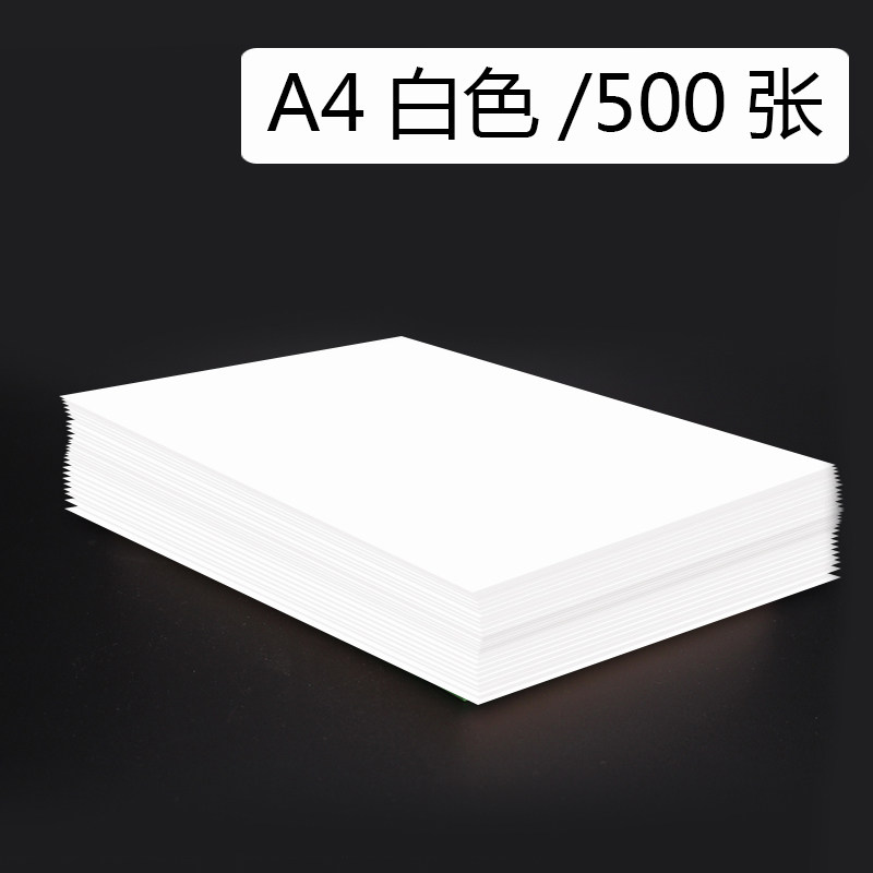 白色A4纸复印纸A4打印纸草稿纸A3打印纸70克80克白色500张100张手