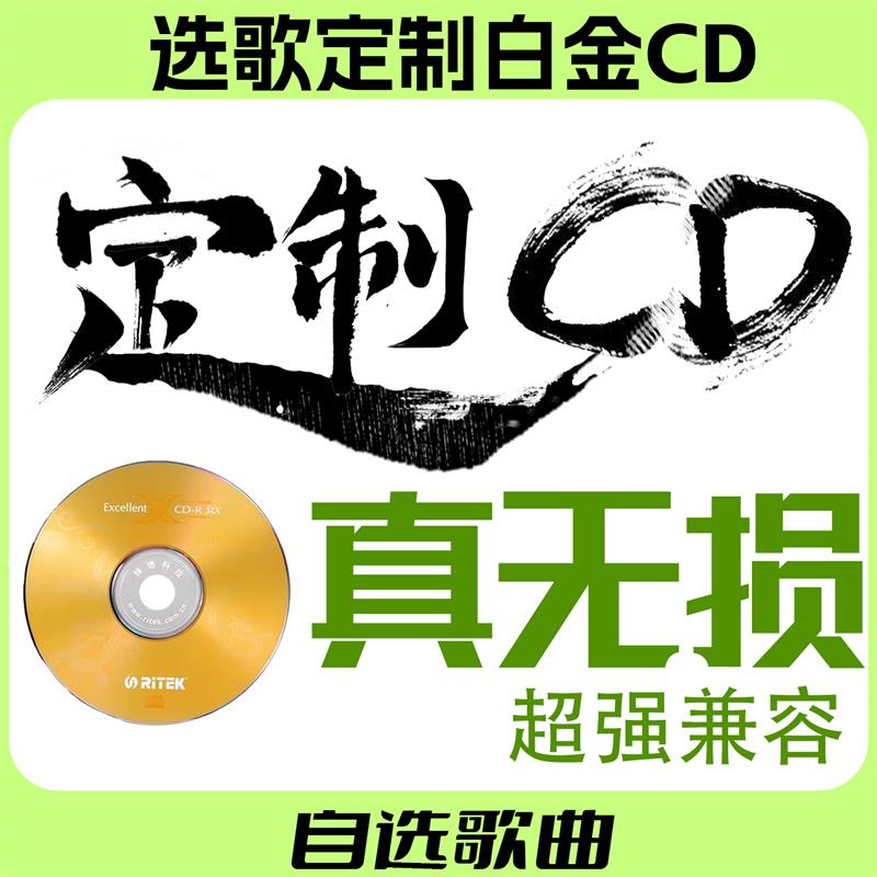 自选歌曲定制白金cd光碟片无损高音质刻录专辑音乐唱片汽车载光盘