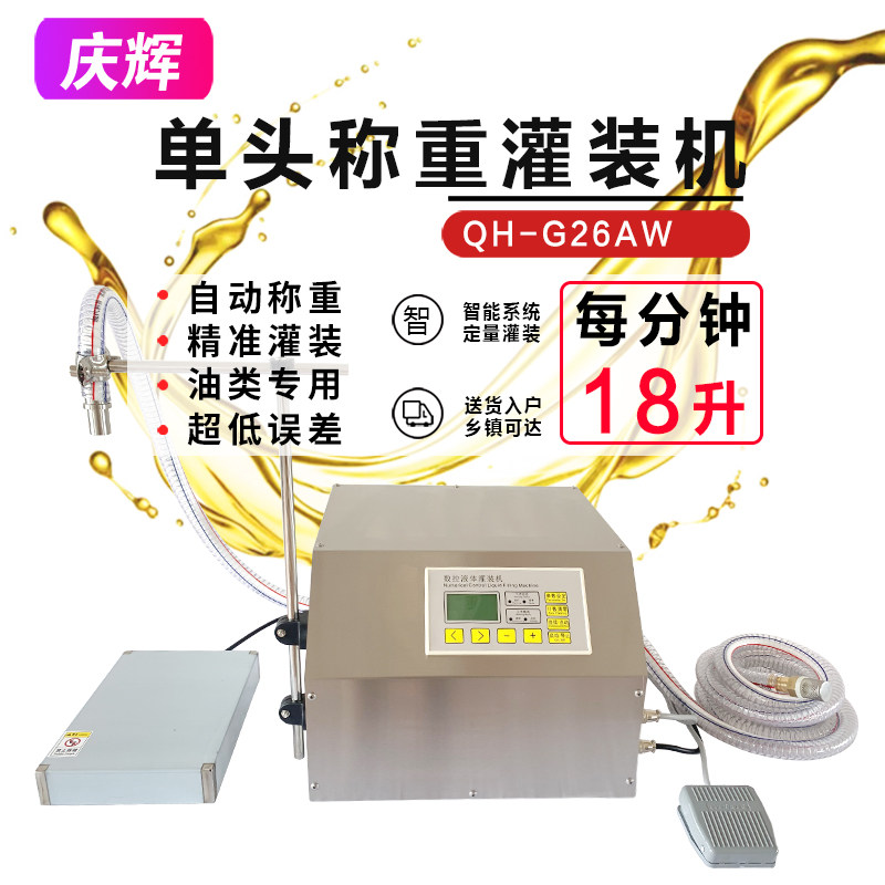 QH-G26AW称重定量分装机豆油食用油机油煤油全自动手动液体灌装机