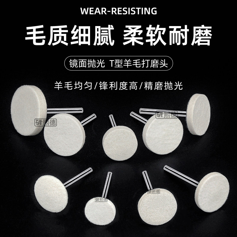 进口澳毛平面T型羊毛磨头抛光轮模具金属镜面抛光羊毛打磨头蝶形