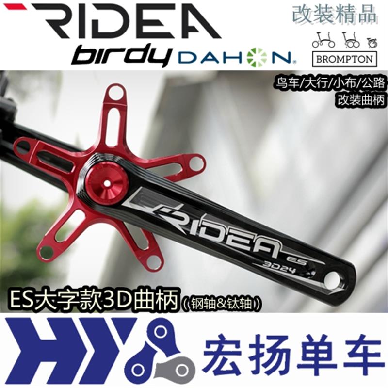 瑞宜达RIDEA 曲柄ES牙盘BB24 3D 鸟车大行小布公路改装铝合金曲柄