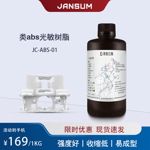简创三维类abs光敏树脂lcd光固化3d印表机耗材工业件高韧性高精度
