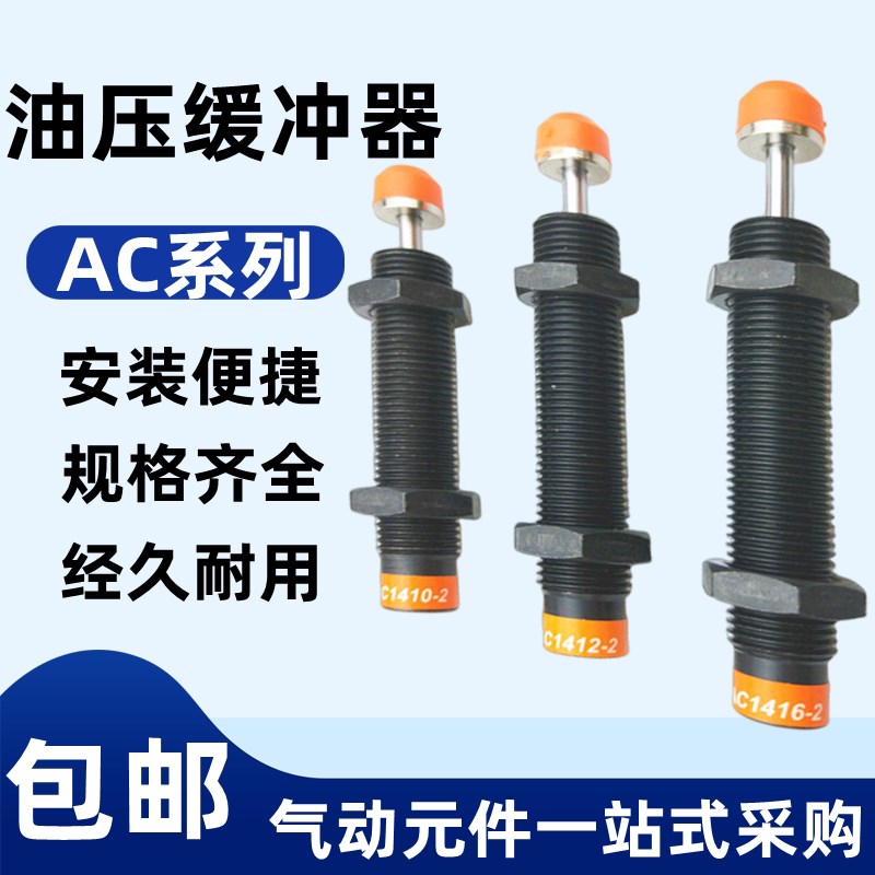 CJAC西捷克AC2030 2040 2050 2525 2530 2540-1/-2/3/N油压缓冲器