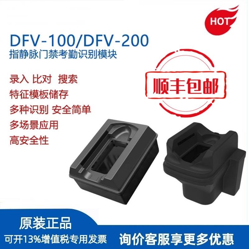 DFV-100指静脉采集识别模块DFV-200生物指纹DFV-260/DFV-420门禁