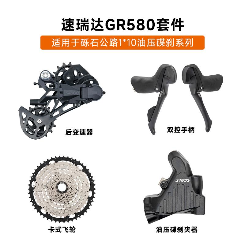 速瑞达GR580变速套件 砾石公路车10速后拔变速器 油碟煞车手变配