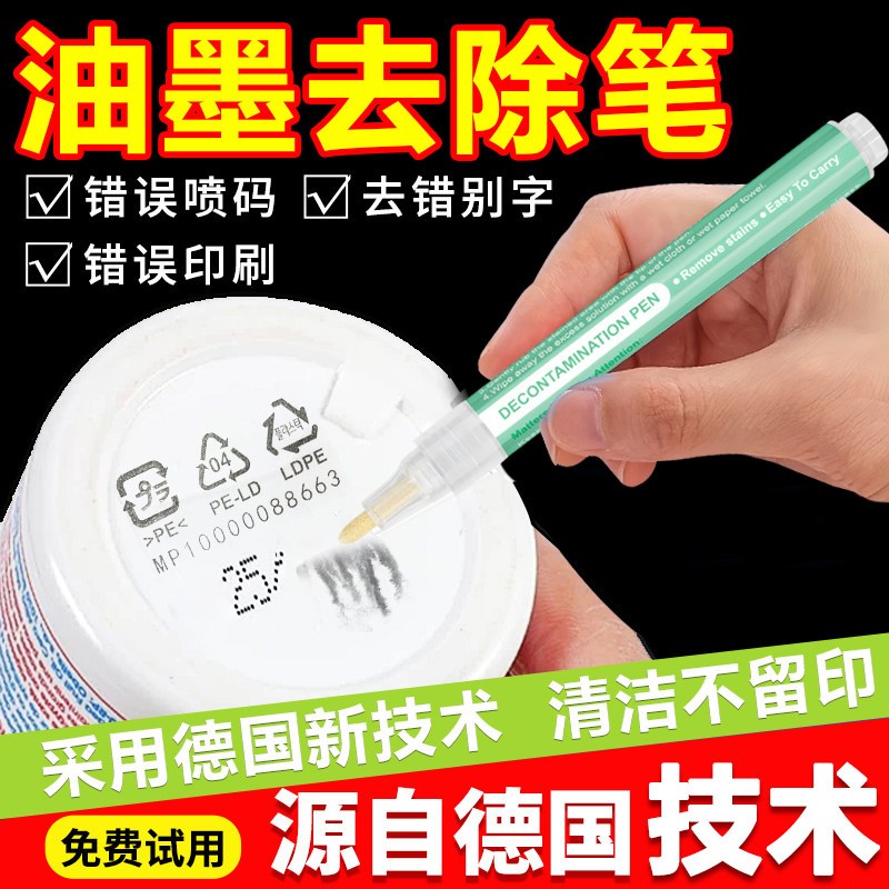 去油墨清洗剂日期激光喷码机去除剂强力抹字水打码机改错液多功能