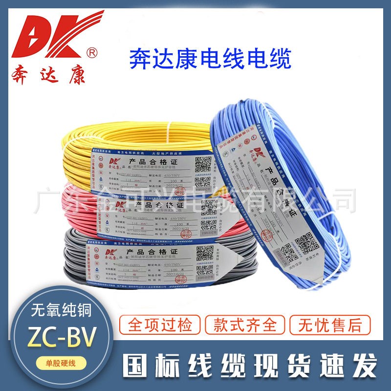 奔达康电线电缆BV1.5/2.5/4/6平方铜芯国标阻燃家装家用单芯硬线