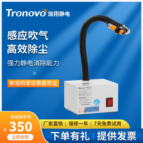 TRONOVO埃用TR7080除静电离子风蛇风速强自动红外感应静电消除器