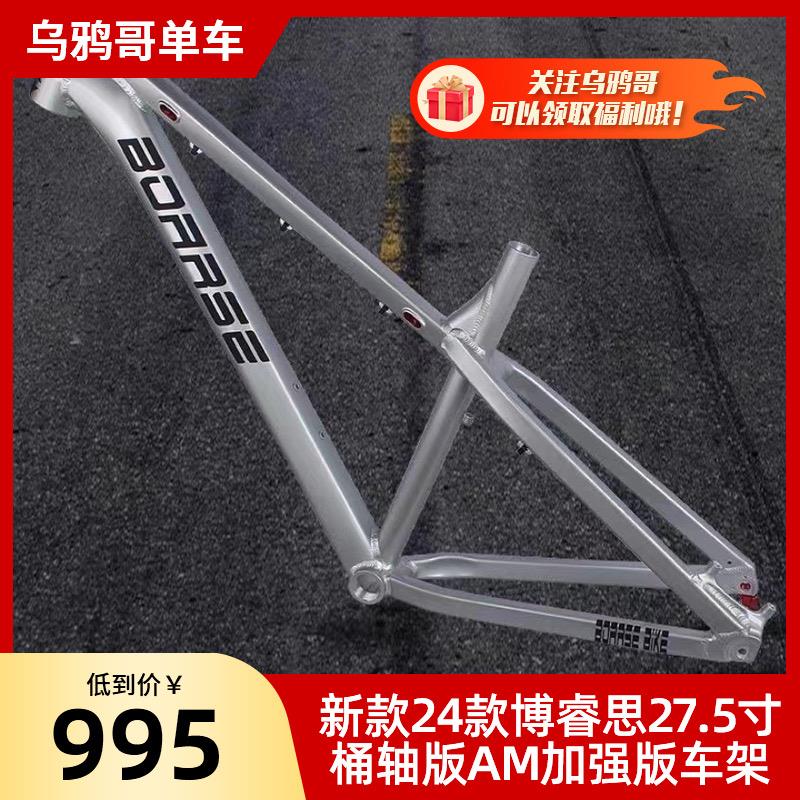 24款博睿思27.5寸桶轴版AM硬尾土坡车架登山车铝合金车架硬架