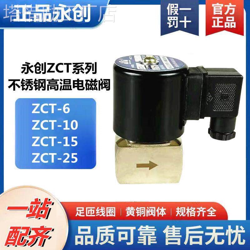 余姚永创ZCT6 10 15 20电磁阀 不锈钢电磁阀 耐150高温电磁阀