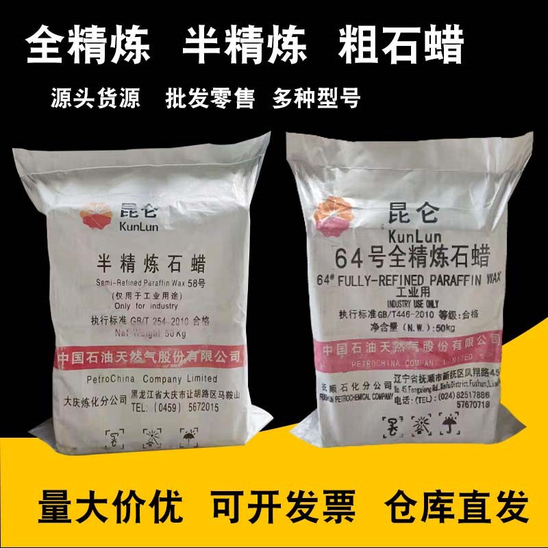 工业固体石蜡大庆昆仑半精炼颗粒全精炼块蜡蜡烛原料塑料脱模润滑
