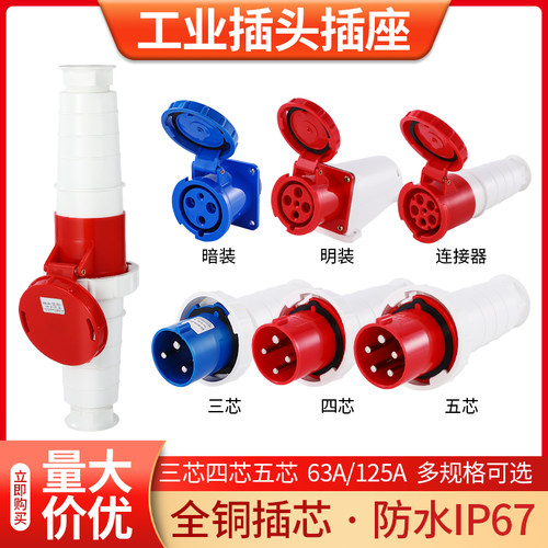 工业插头插座连接器防爆防水航空插头对接三相电3芯4芯5孔63/125A