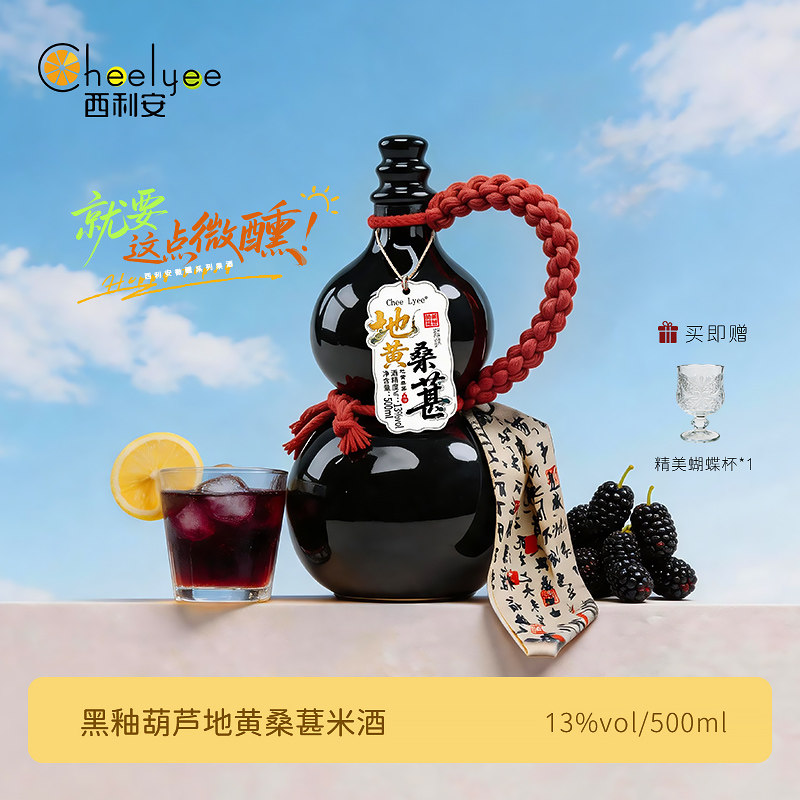 Chee Lyee低度微醺葫芦酒地黄桑葚桃酿果酒500ML古风薇薰晚安小酒