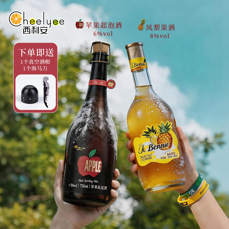 CheeLyee西利安苹果起泡酒凤梨果酒高颜值低度女生微醺聚会晚安酒