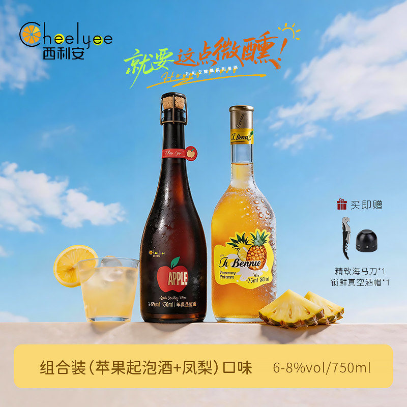 CheeLyee西利安苹果起泡酒凤梨果酒高颜值低度女生微醺聚会晚安酒